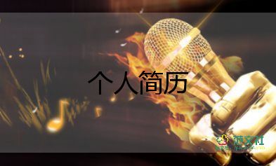 兒童簡(jiǎn)歷怎么寫(xiě)自我介紹8篇