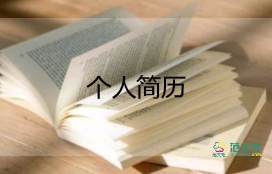 職場面試的自我介紹19篇