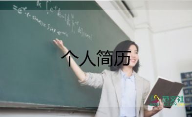 應(yīng)屆大學(xué)生個(gè)人簡(jiǎn)歷范文7篇