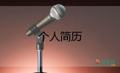 護士自薦信個人簡歷200字7篇