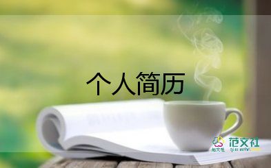 適合應(yīng)屆生的簡歷模板6篇