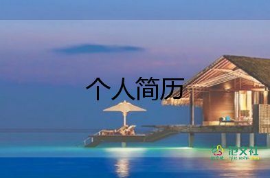 個(gè)人簡歷加自薦信范文5篇