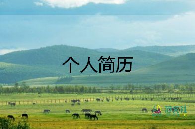 面試時(shí)的自我介紹簡(jiǎn)短10篇