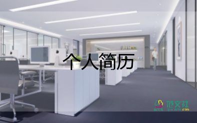 初中學(xué)生個(gè)人簡(jiǎn)歷模板6篇
