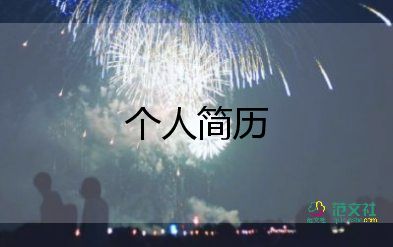 英語(yǔ)自我介紹范文優(yōu)秀6篇
