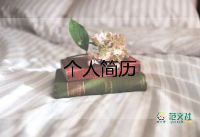 六年級學(xué)生簡歷自我介紹17篇