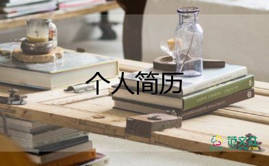 最優(yōu)秀個人簡歷模板5篇
