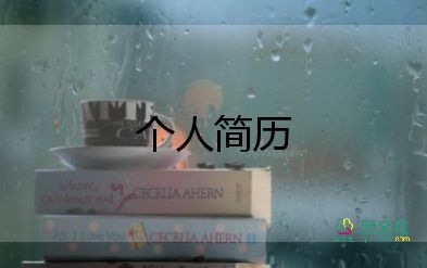 會(huì)計(jì)專業(yè)個(gè)人簡(jiǎn)歷模板7篇