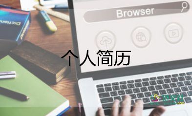 個(gè)人簡(jiǎn)歷有模板的范文5篇