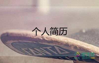 無工作經(jīng)驗簡歷模板8篇