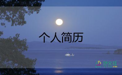 小學(xué)生自我介紹簡(jiǎn)單大方15篇