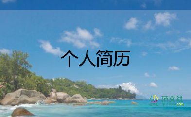 四年級(jí)學(xué)生自我介紹簡(jiǎn)單大方范文14篇