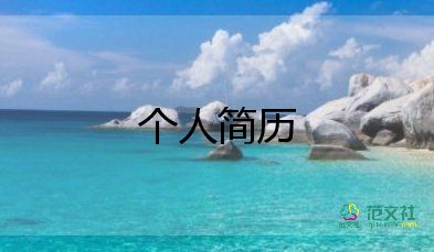 求職面試時的自我介紹9篇