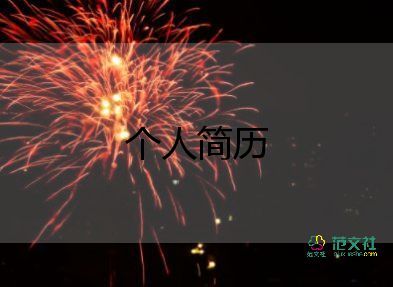 2023年會(huì)計(jì)簡歷模板7篇