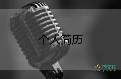 簡歷自我介紹600字大學生12篇