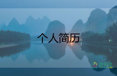 個(gè)人簡(jiǎn)歷表模板5篇