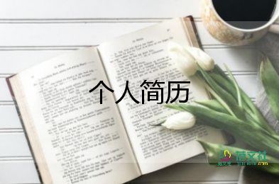 自薦信個(gè)人簡(jiǎn)歷怎么寫9篇