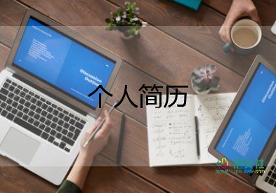 最優(yōu)秀個人簡歷模板精選8篇