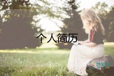 面試時自我介紹的模板優(yōu)質(zhì)8篇