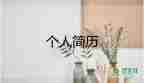 幼師家長會(huì)簡短自我介紹范文11篇
