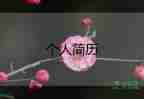 幼師自我介紹怎么寫(xiě)，幼師自我介紹10篇