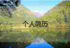 護(hù)士自薦信個(gè)人簡歷往屆5篇