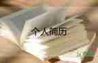 職場面試的自我介紹19篇