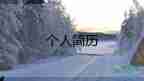 大一新生自我介紹簡(jiǎn)單9篇