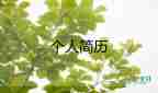 護(hù)理專業(yè)個(gè)人簡(jiǎn)歷模板6篇