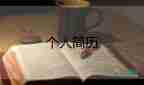 會(huì)計(jì)專業(yè)會(huì)計(jì)簡(jiǎn)歷模板6篇
