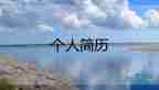 一分鐘現(xiàn)場(chǎng)自我介紹護(hù)理專業(yè)11篇