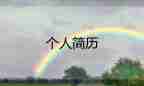 優(yōu)秀個(gè)人簡歷自薦信500字5篇