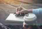 大學(xué)生個(gè)人簡(jiǎn)歷模板優(yōu)秀5篇