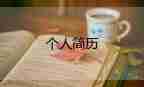 簡歷自我評(píng)價(jià)范文推薦7篇