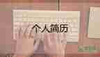 大學(xué)生個(gè)人簡(jiǎn)歷模板5篇