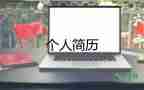 入職公司簡(jiǎn)單自我介紹13篇