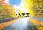 畢業(yè)生自我介紹怎么寫，畢業(yè)生自我介紹10篇
