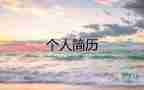 業(yè)務(wù)員個(gè)人簡歷模板7篇