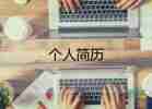 小學(xué)生自我介紹范文200字10篇