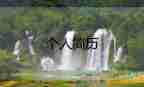 小學生自我介紹范文100字12篇