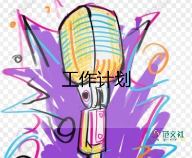 2023的保潔工作計(jì)劃模板5篇
