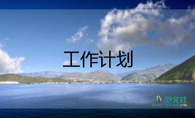 服務(wù)工作計劃范文優(yōu)秀8篇
