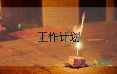 公司的安全工作計劃范文8篇