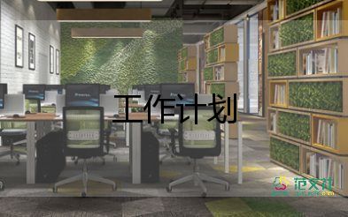 汽車銷售的工作計劃8篇