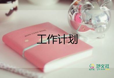 銷售的下半年工作計(jì)劃6篇