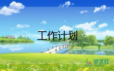 白酒銷售周工作計(jì)劃6篇