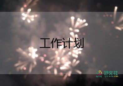 2023明年銷(xiāo)售工作計(jì)劃7篇