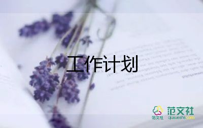 2024研發(fā)工作計劃優(yōu)質(zhì)6篇