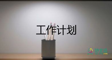 2022造價員工作計劃7篇