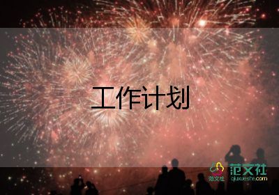 2023銷售白酒工作計劃通用8篇